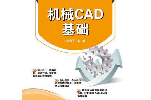 機械cad基礎(是2014 年電子工業出版社出版的圖書)