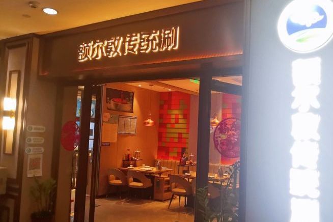 額爾敦傳統涮（中關村店）