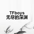 TFboys無盡的深淵