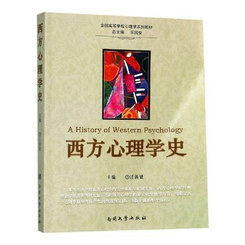 西方心理學史(2011年南開大學出版社出版的圖書)