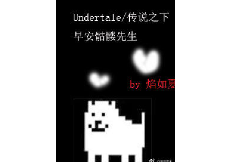 （傳說之下/Undertale）早安骷髏先生