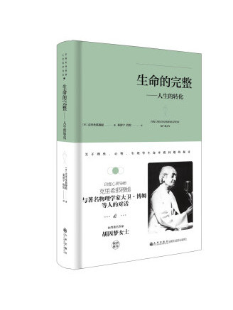 生命的完整：人生的轉化(2023年九州出版社出版的圖書)