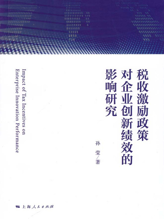 稅收激勵政策對企業創新績效的影響研究