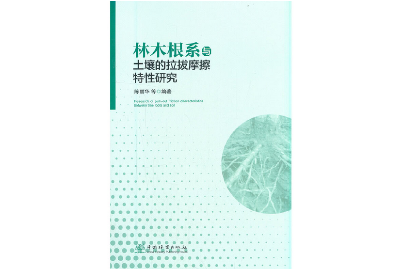 林木根系與土壤的拉拔摩擦特性研究(2021年中國林業出版社出版的圖書)