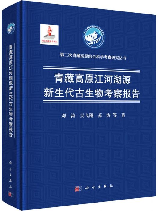 青藏高原江河湖源新生代古生物考察報告(2021年科學出版社出版的圖書)