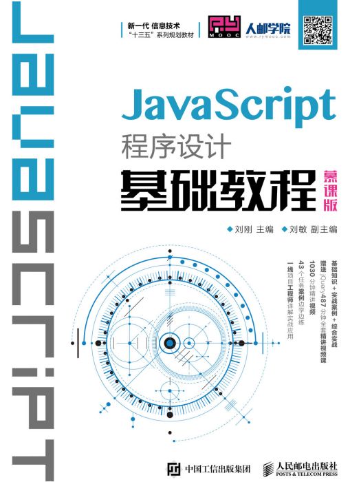 JavaScript程式設計基礎教程（慕課版）