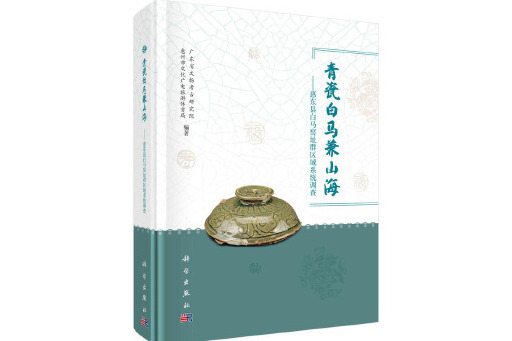 青瓷白馬兼山海：惠東縣白馬窯址群區域系統調查