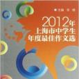 2012年上海市中學生年度最佳作文選