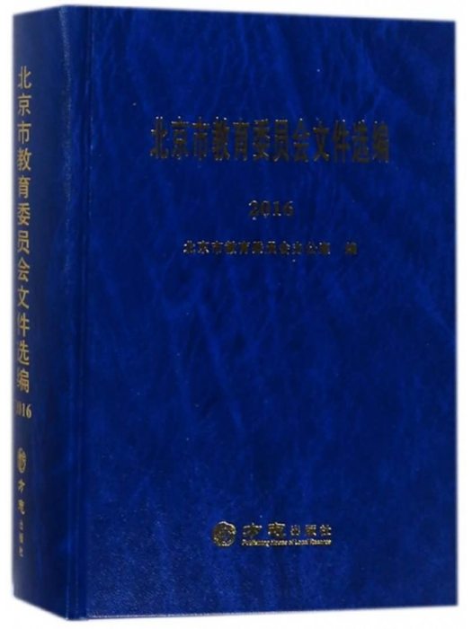 北京市教育委員會檔案選編(2016)