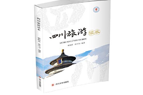 四川旅遊讀本