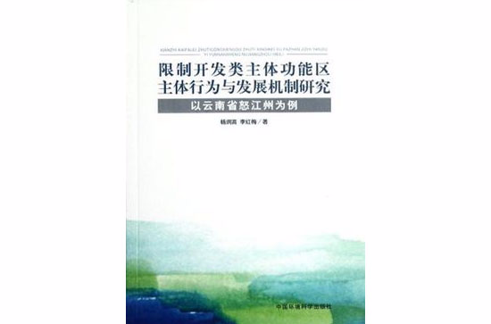 限制開發類主體功能區主體行為與發展機制研究