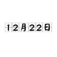 12月22日(日期)