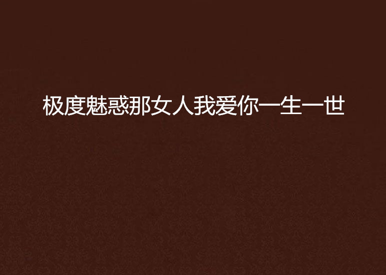 極度魅惑那女人我愛你一生一世