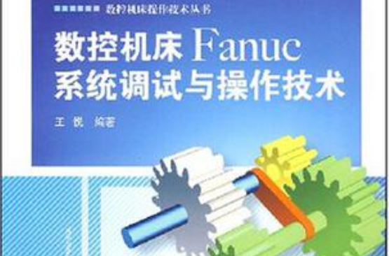 數控工具機Fanuc系統調試與操作技術