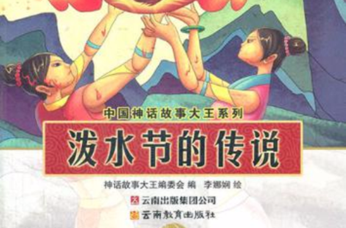 中國神話故事大王系列-潑水節的傳說