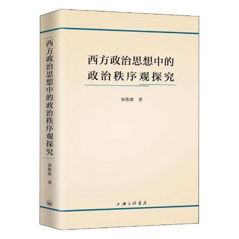 西方政治思維中的政治秩序觀探究