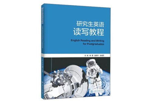 研究生英語讀寫教程(2020年上海交通大學出版社出版的圖書)