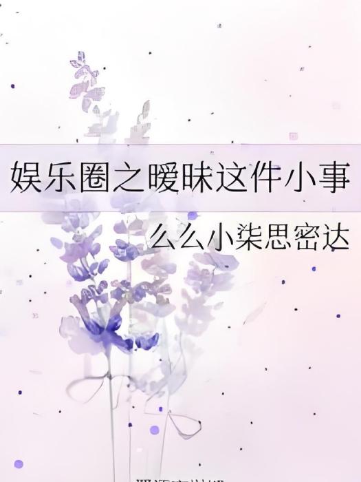 娛樂圈之曖昧這件小事