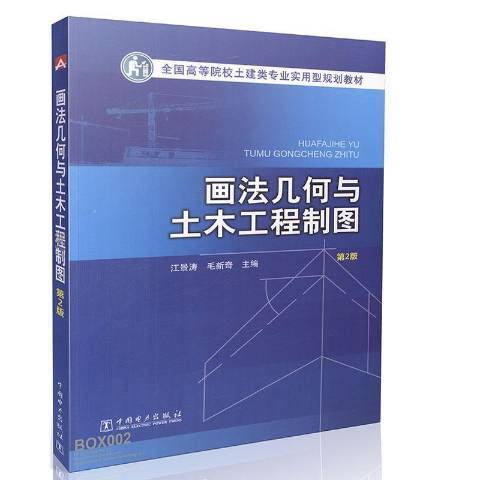 畫法幾何與土木工程製圖(2016年中國電力出版社出版的圖書)