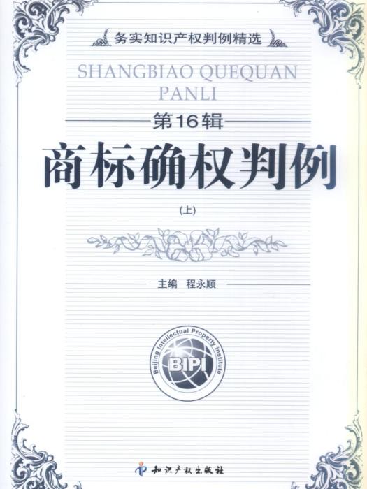 務實智慧財產權判例精選（第16輯）——商標確權判例（上、下冊）