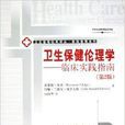 衛生保健倫理學：臨床實踐指南