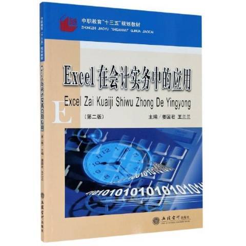 Excel在會計實務中的套用(2021年立信會計出版社出版的圖書)