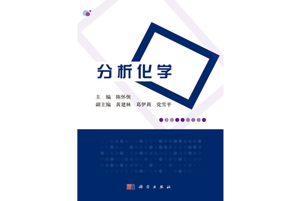 分析化學(2019年10月科學出版社出版的圖書)