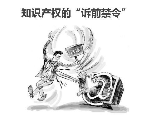 訴前禁令