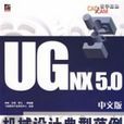 UGNX5.0中文版機械設計典型範例