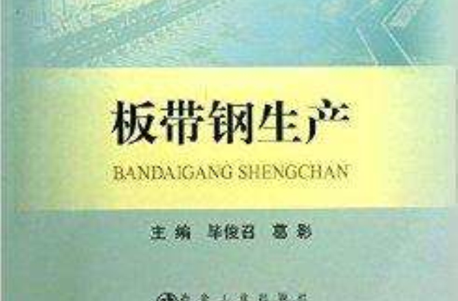 高職高專“十二五”規劃教材：板帶鋼生產