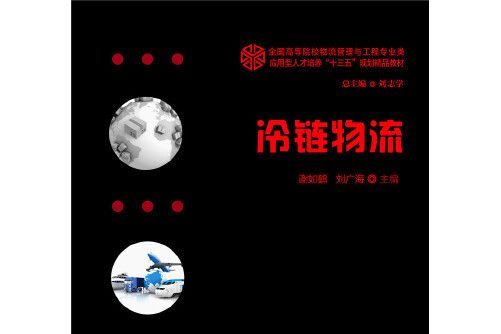 冷鏈物流(華中科技大學出版社2019年12月出版的書籍)