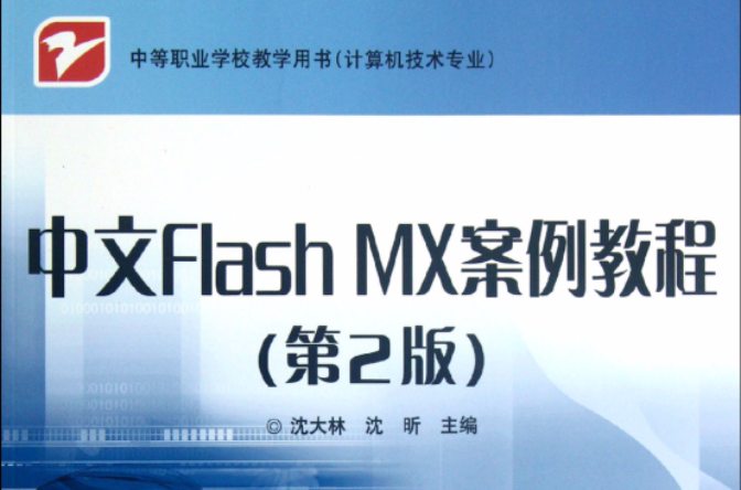 中文Flash MX案例教程