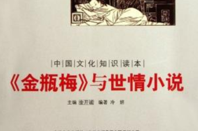 《金瓶梅》與世情小說