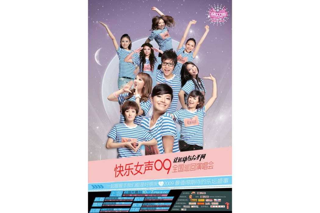 2009快樂女聲“我們一起握握手”全國巡迴演唱會