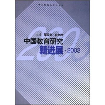 中國教育研究新進展·2003