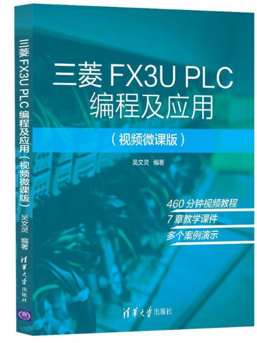 三菱FX3UPLC·編程及套用（視頻微課版）