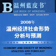 2008年溫州經濟社會形勢分析與預測