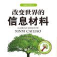 高新技術科普叢書：改變世界的信息材料