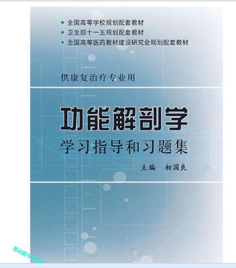 功能解剖學學習指導與習題集(2007年人民衛生出版社出版的圖書)