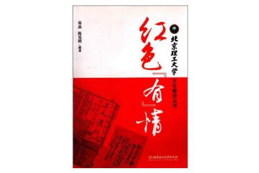 北京理工大學文化建設叢書：紅色“有”情