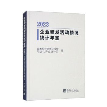 企業研發活動情況統計年鑑2023