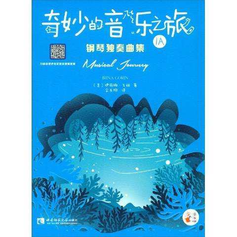 奇妙的音樂之旅1A：鋼琴獨奏曲集