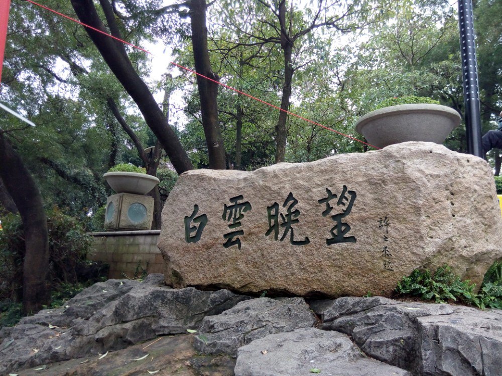 白雲山(福建省福州市白雲山)