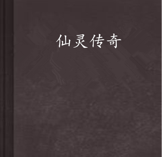 仙靈傳奇(言情小說)