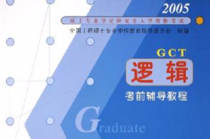 2005碩士專業學位研究生入學資格考試·GCT 邏輯考前輔導教程