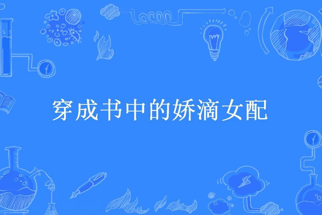 穿成書中的嬌滴女配