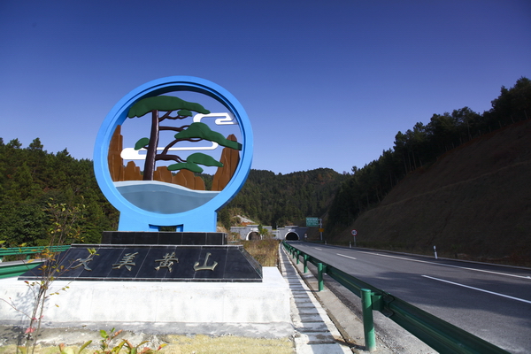 黃山—浮梁高速公路