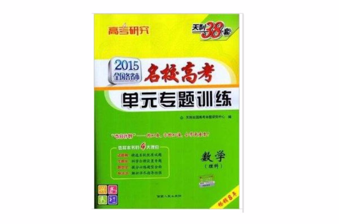 高考研究天利38套 2015全國各省市