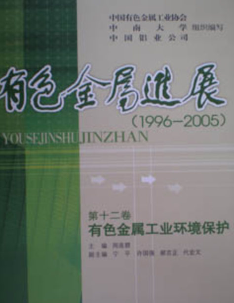 《有色金屬進展(1996-2005)》第十二卷有色金屬工業環境保護