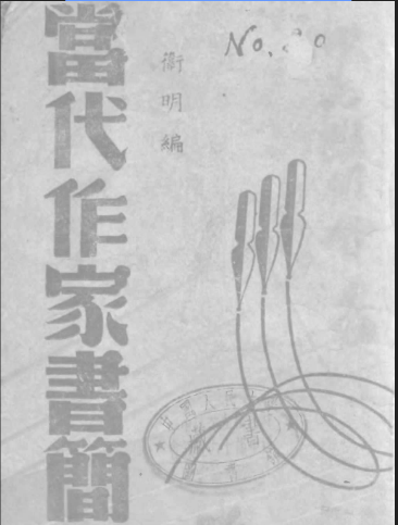 當代作家書簡(1943年普及出版社出版的圖書)